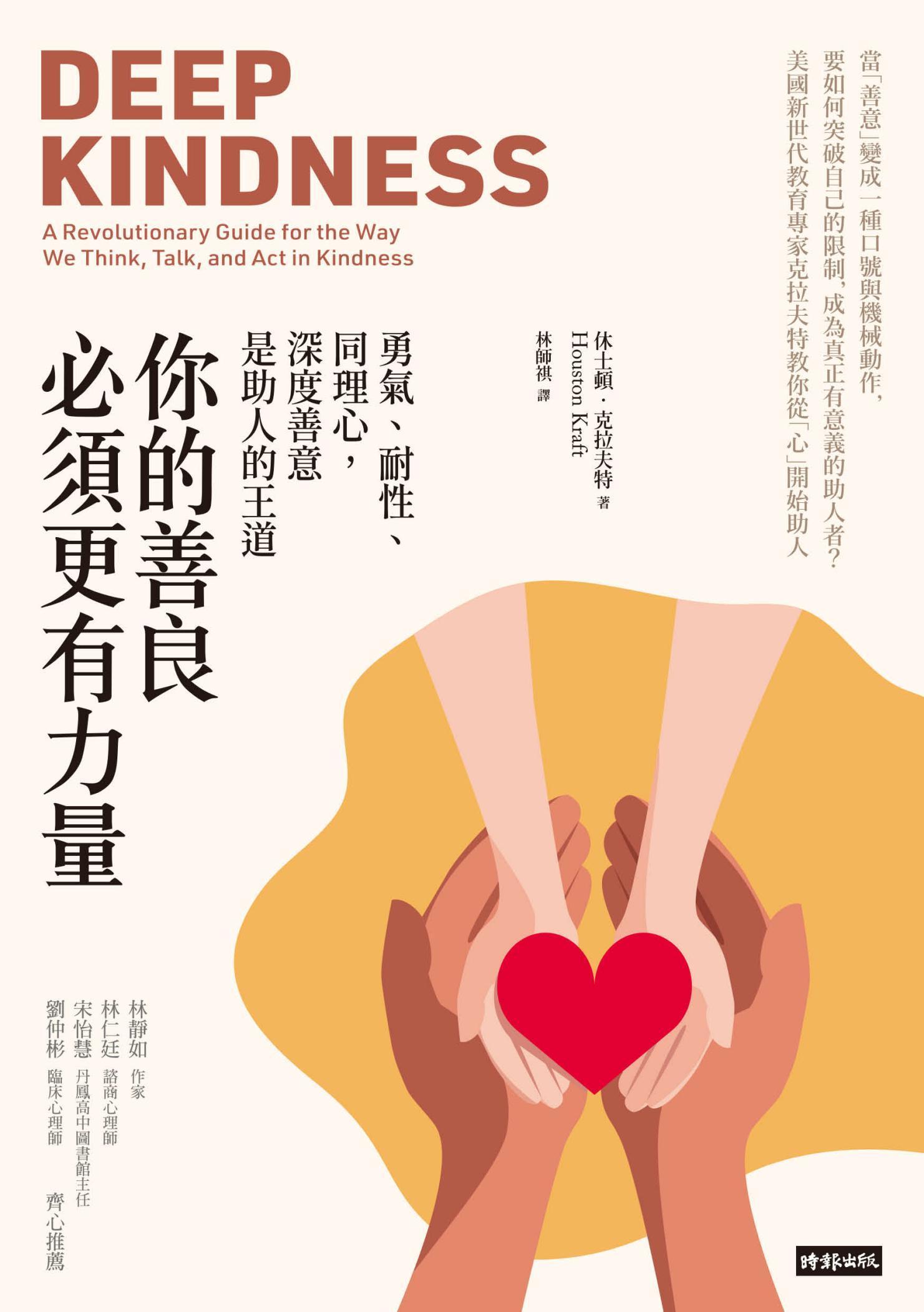 你的善良必須更有力量：勇氣、耐性、同理心，深度善意是助人的王道