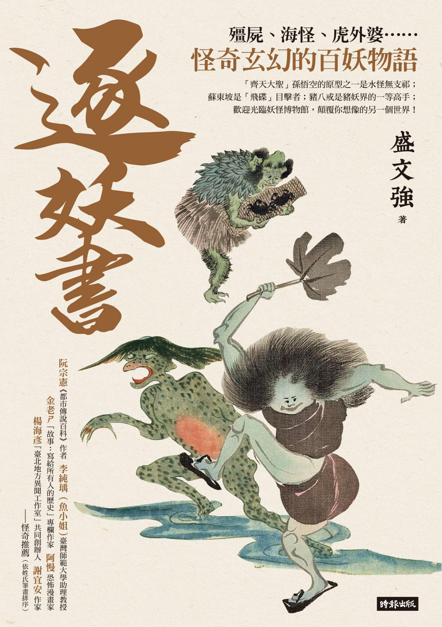 逐妖書：殭屍、海怪、虎外婆……怪奇玄幻的百妖物語