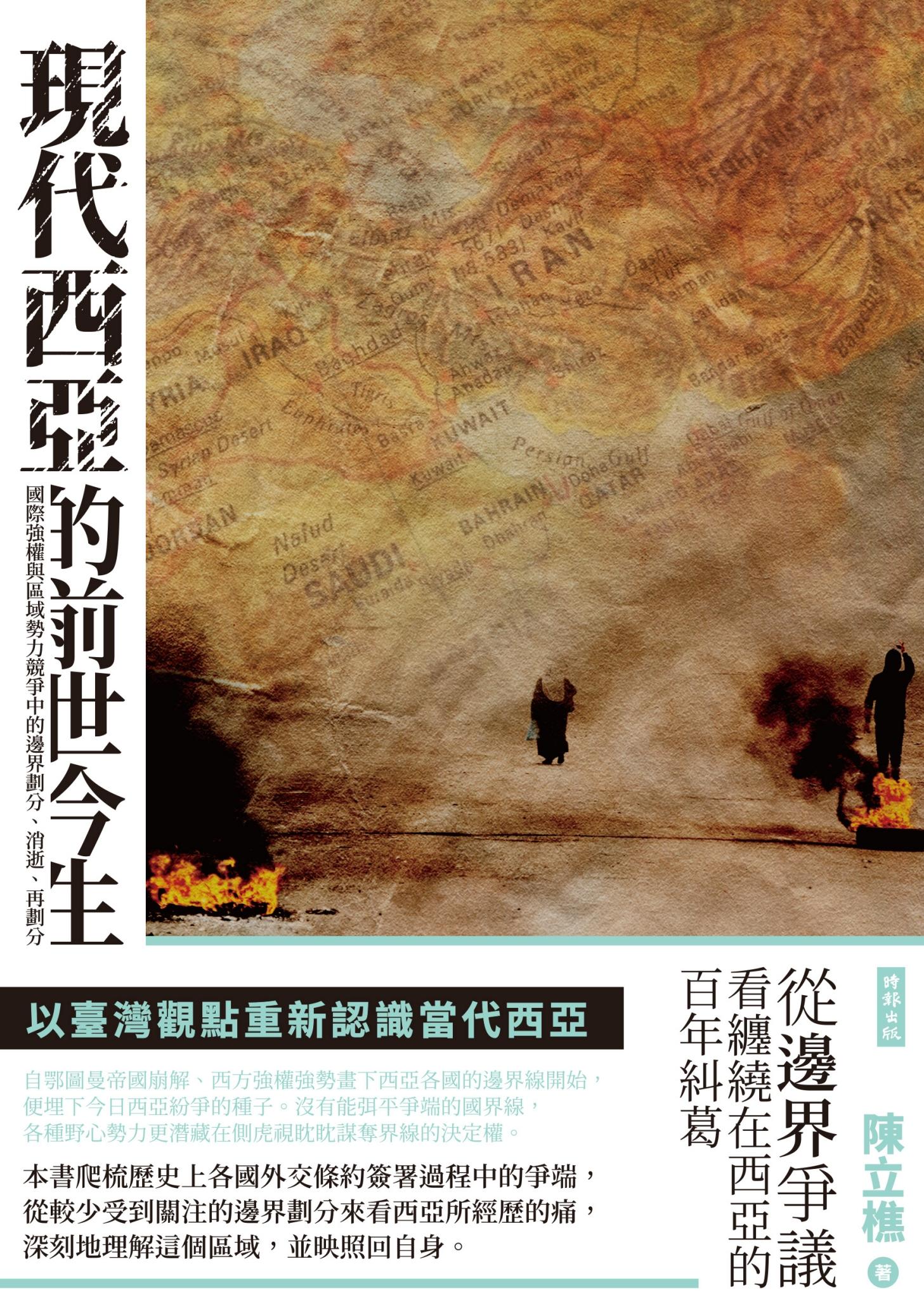 現代西亞的前世今生：國際強權與區域勢力競爭中的邊界劃分、消逝、再劃分