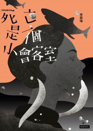 死亡是一個小會客室：李屏瑤劇本集
