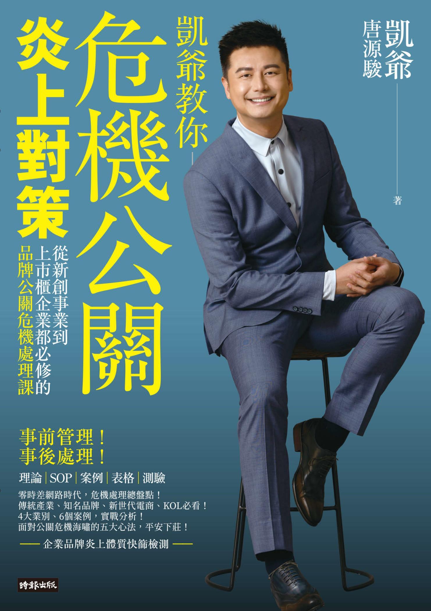危機公關炎上對策：從新創事業到上市櫃企業都必修的品牌公關危機處理課