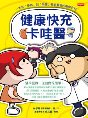 健康快充卡哇醫：一本從「學霸」到「學罷」都能看懂的醫學百科