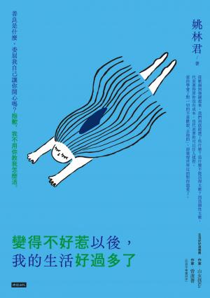 變得不好惹以後，我的生活好過多了