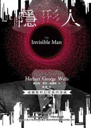 隱形人【威爾斯科幻經典四部曲❸】