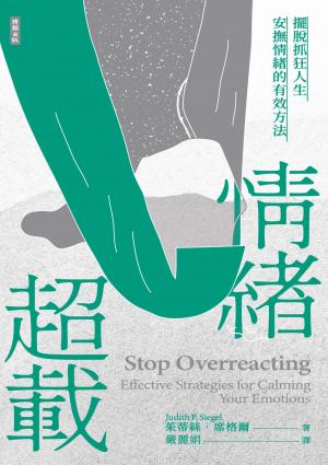 情緒超載：擺脫抓狂人生，安撫情緒的有效方法