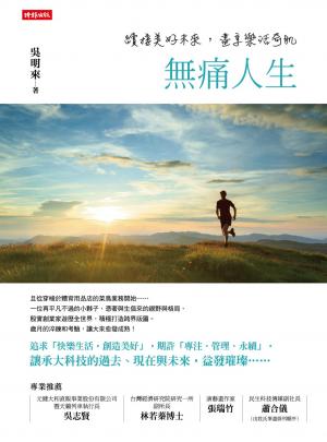 無痛人生：續接美好未來，盡享樂活奇肌