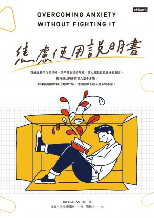 焦慮使用說明書