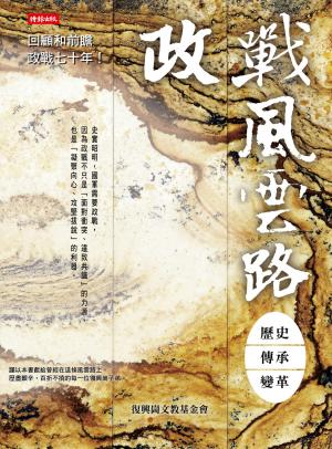 政戰風雲路：歷史 傳承 變革