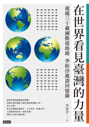 在世界看見臺灣的力量：超越三十載國際援助路──李栢浡親證回憶錄