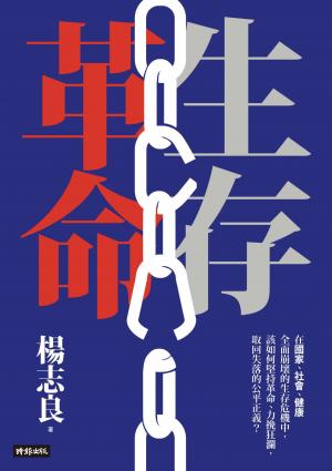 生存革命