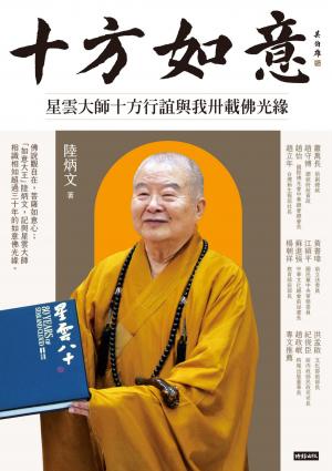 十方如意：星雲大師十方行誼與我卅載佛光緣
