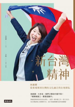 新台灣精神：林麗蟬從柬埔寨到台灣的文化融合與在地耕耘