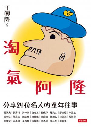 淘氣阿隆：分享24位名人的童年往事
