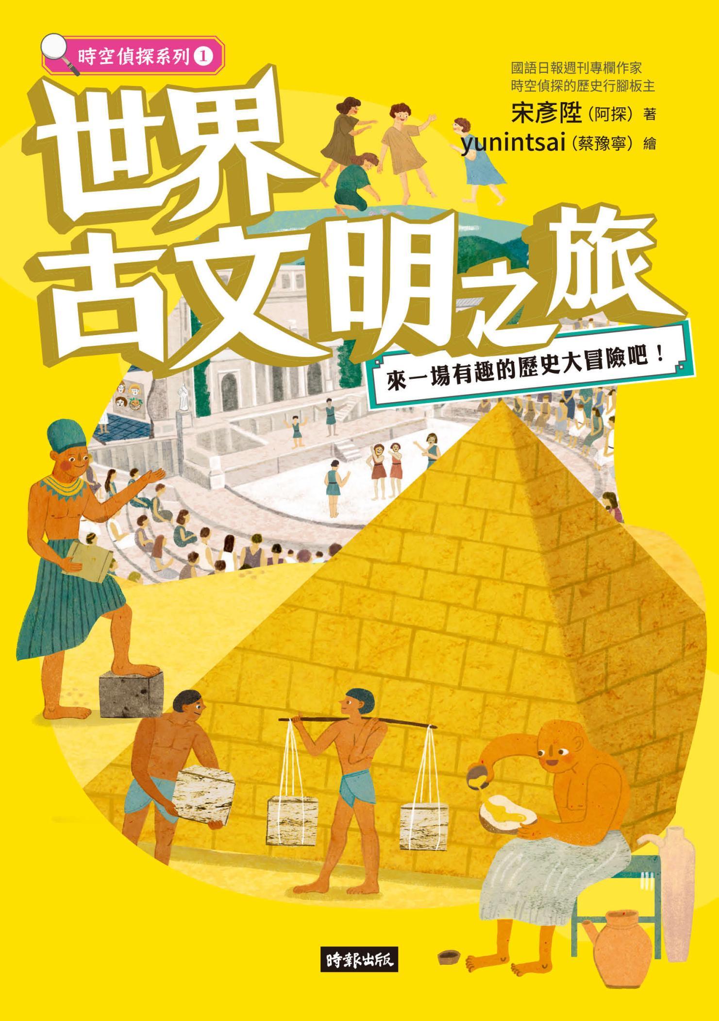 世界古文明之旅：來一場有趣的歷史大冒險吧！