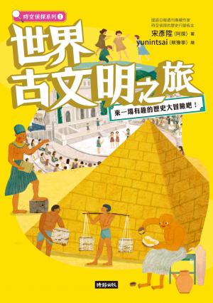 放世界古文明之旅：來一場有趣的歷史大冒險吧！