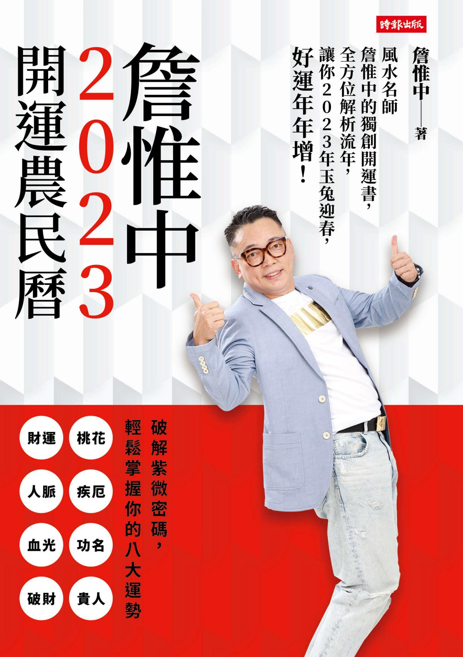 詹惟中2023開運農民曆──風水名師詹惟中的獨創開運書，全方位解析流年，讓你2023年玉兔迎春，好運年年增！