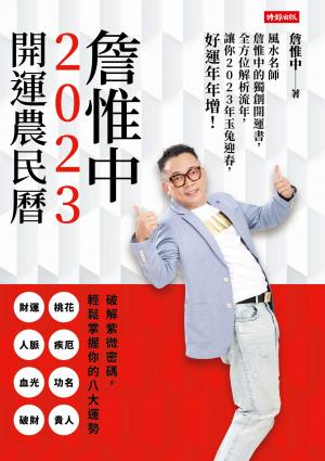 詹惟中2023開運農民曆──風水名師詹惟中的獨創開運書