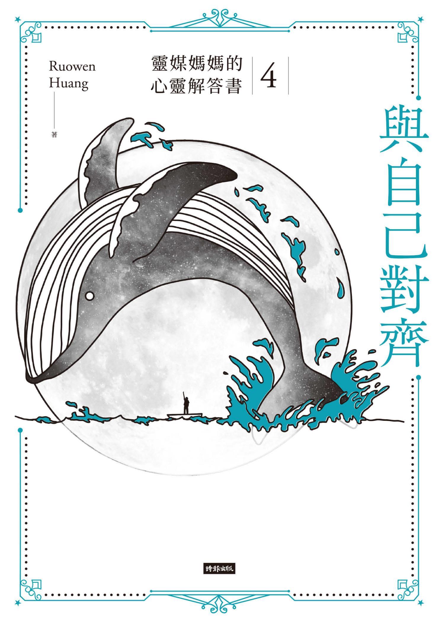 與自己對齊：靈媒媽媽的心靈解答書4