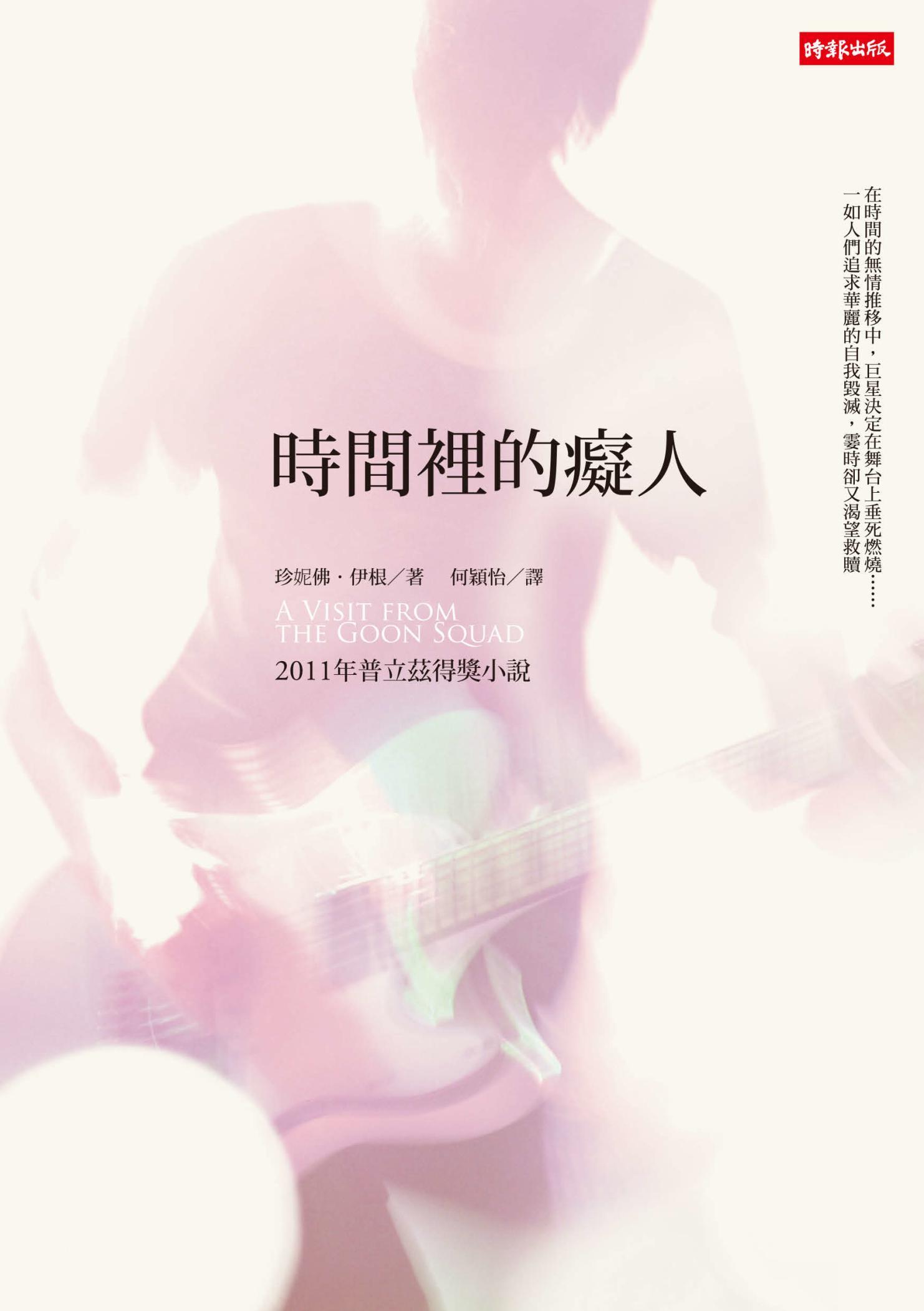 時間裡的癡人