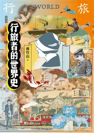 行旅者的世界史