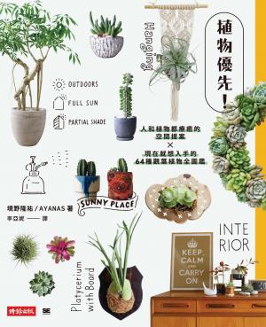 植物優先！人和植物都療癒的空間提案X現在就想入手的64種觀葉植物全圖鑑