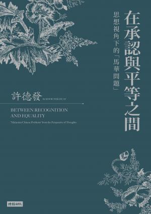 在承認與平等之間： 思想視角下的「馬華問題」