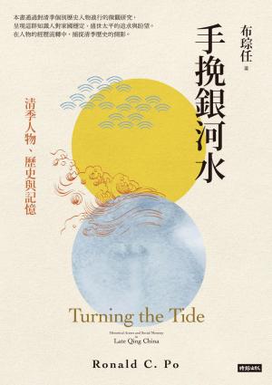 手挽銀河水：清季人物、歷史與記憶