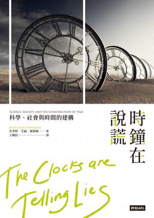 時鐘在說謊：科學、社會與時間的構建