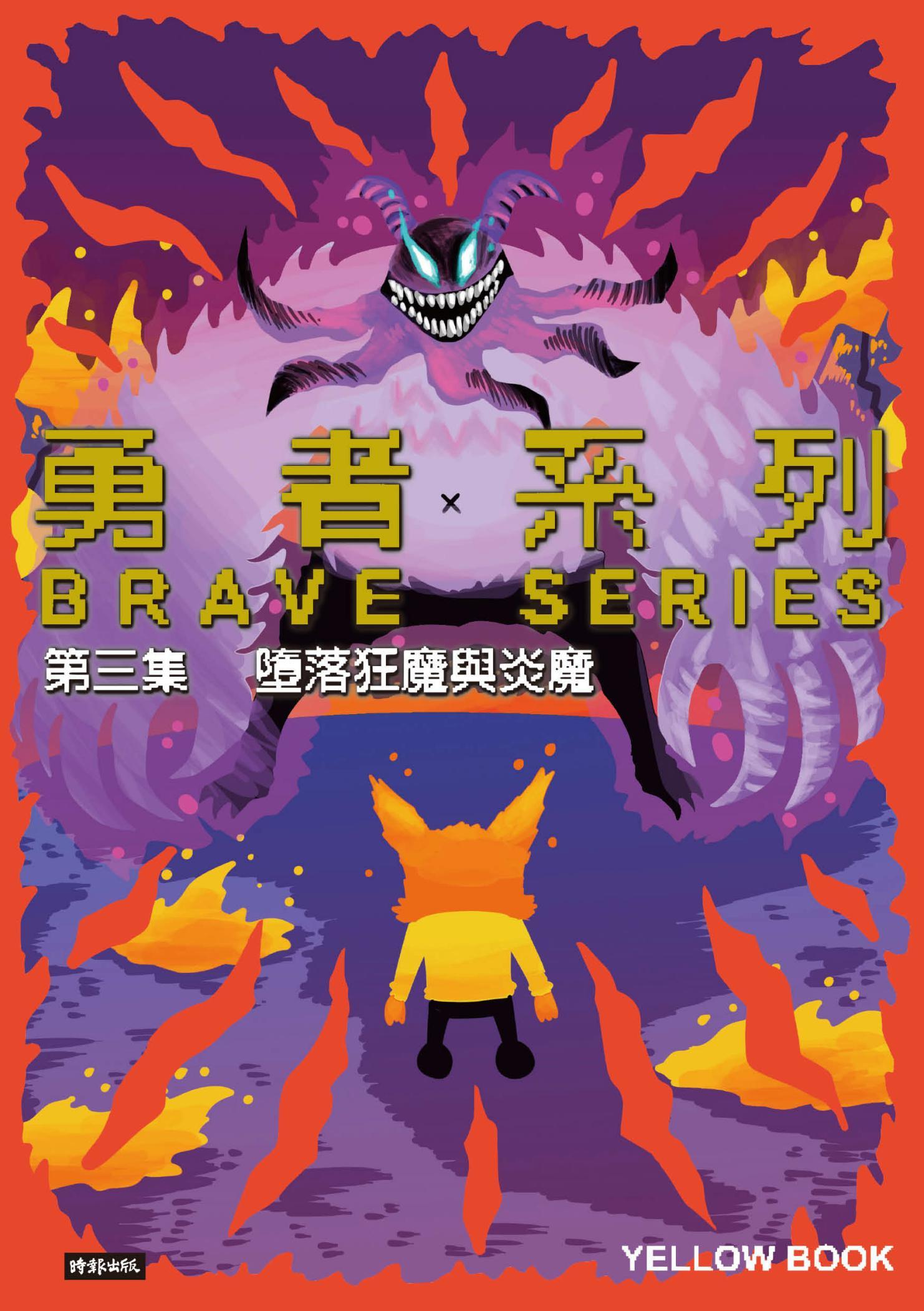 勇者系列／第三集：墮落狂魔與炎魔
