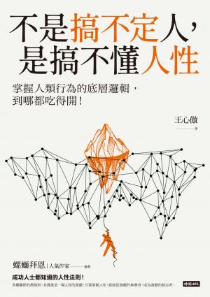 不是搞不定人，是搞不懂人性：掌握人類行為的底層邏輯，到哪都吃得開！