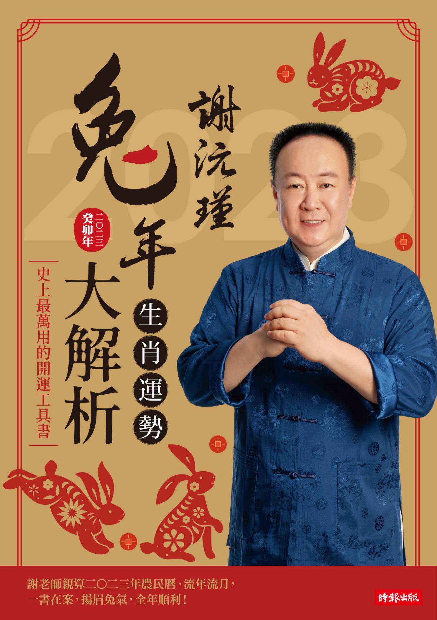 謝沅瑾兔年生肖運勢大解析：史上最萬用的開運工具書，謝老師親算二○二三年農民曆、流年流月，一書在案，揚眉兔氣