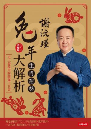 謝沅瑾兔年生肖運勢大解析
