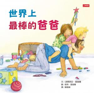 世界上最棒的爸爸