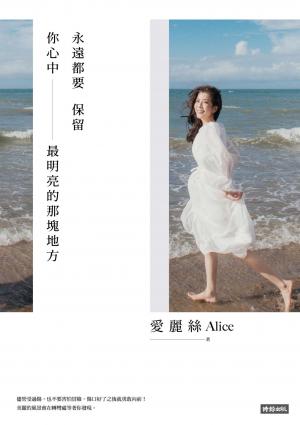 永遠都要保留你心中最明亮的那塊地方