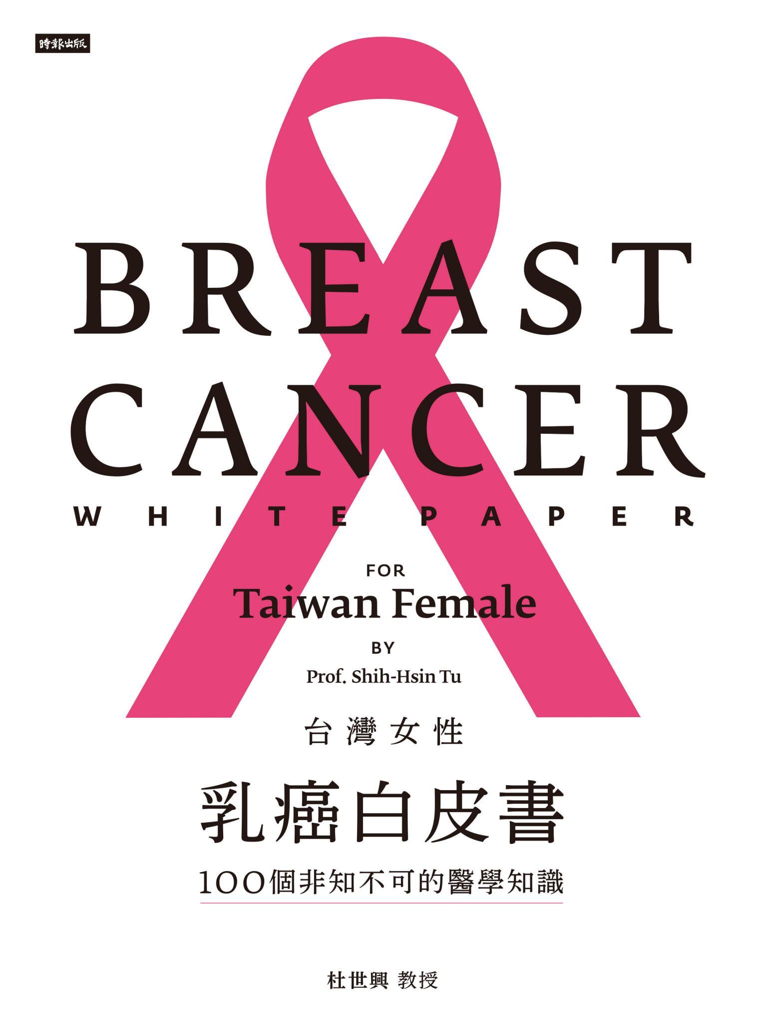 台灣女性乳癌白皮書：100個非知不可的醫學知識，關於妳的乳房