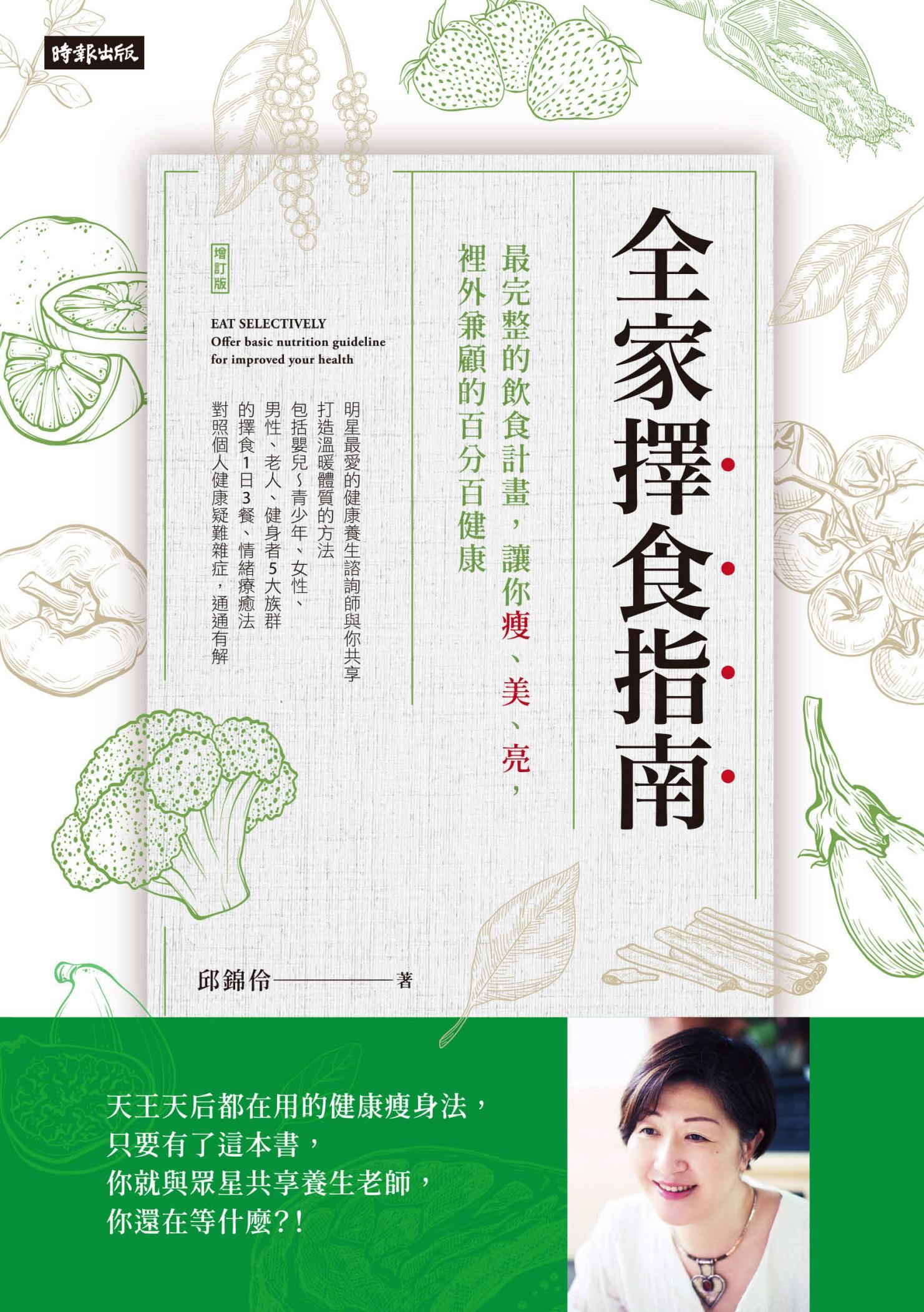 全家擇食指南：最完整的飲食計畫，讓你瘦、美、亮， 裡外兼顧的百分百健康