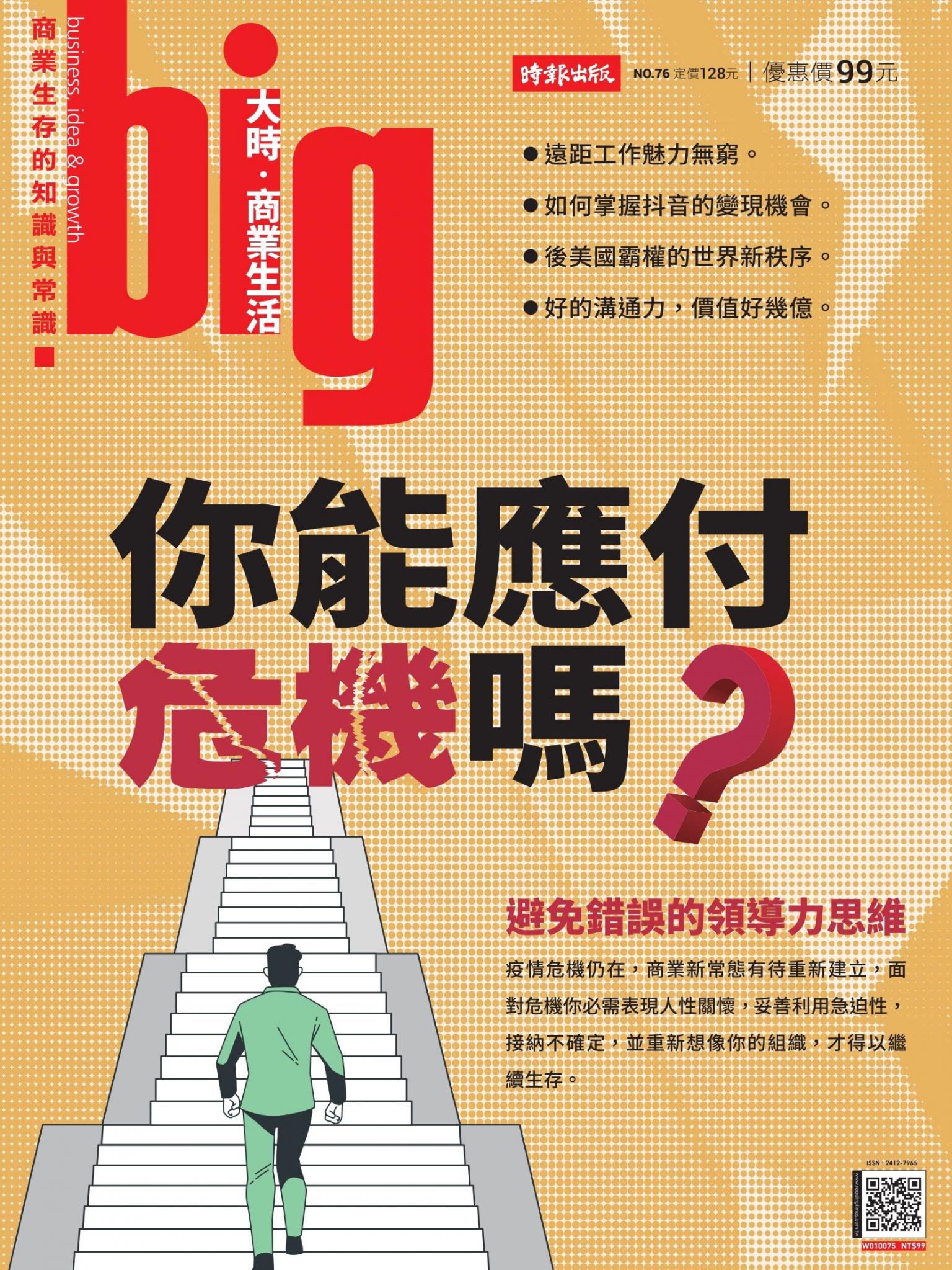 big大時商業誌 第76期 (你能應付危機嗎？)