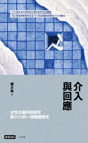 介入與回應：女性主義科技研究與STS的一段關鍵歷史