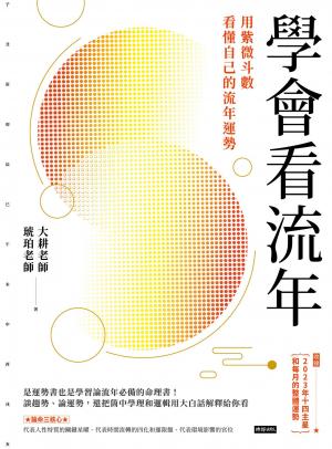 學會看流年：用紫微斗數看懂自己的流年運勢