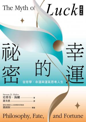 幸運的祕密：從哲學、命運與運氣思考人生