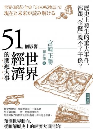 51個影響世界經濟的關鍵大事（二版）