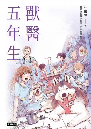 獸醫五年生