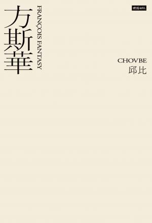 方斯華