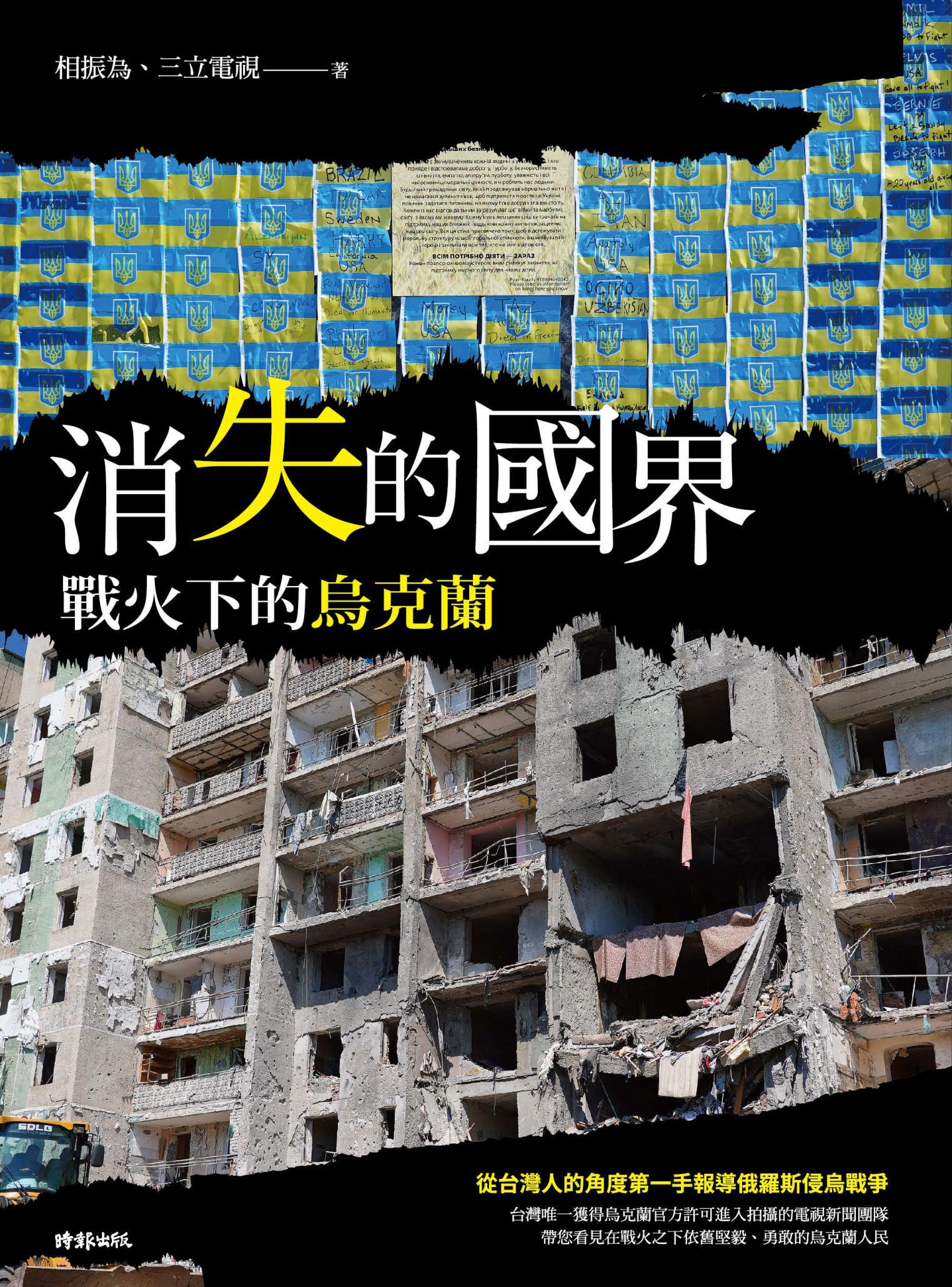 消失的國界：戰火下的烏克蘭