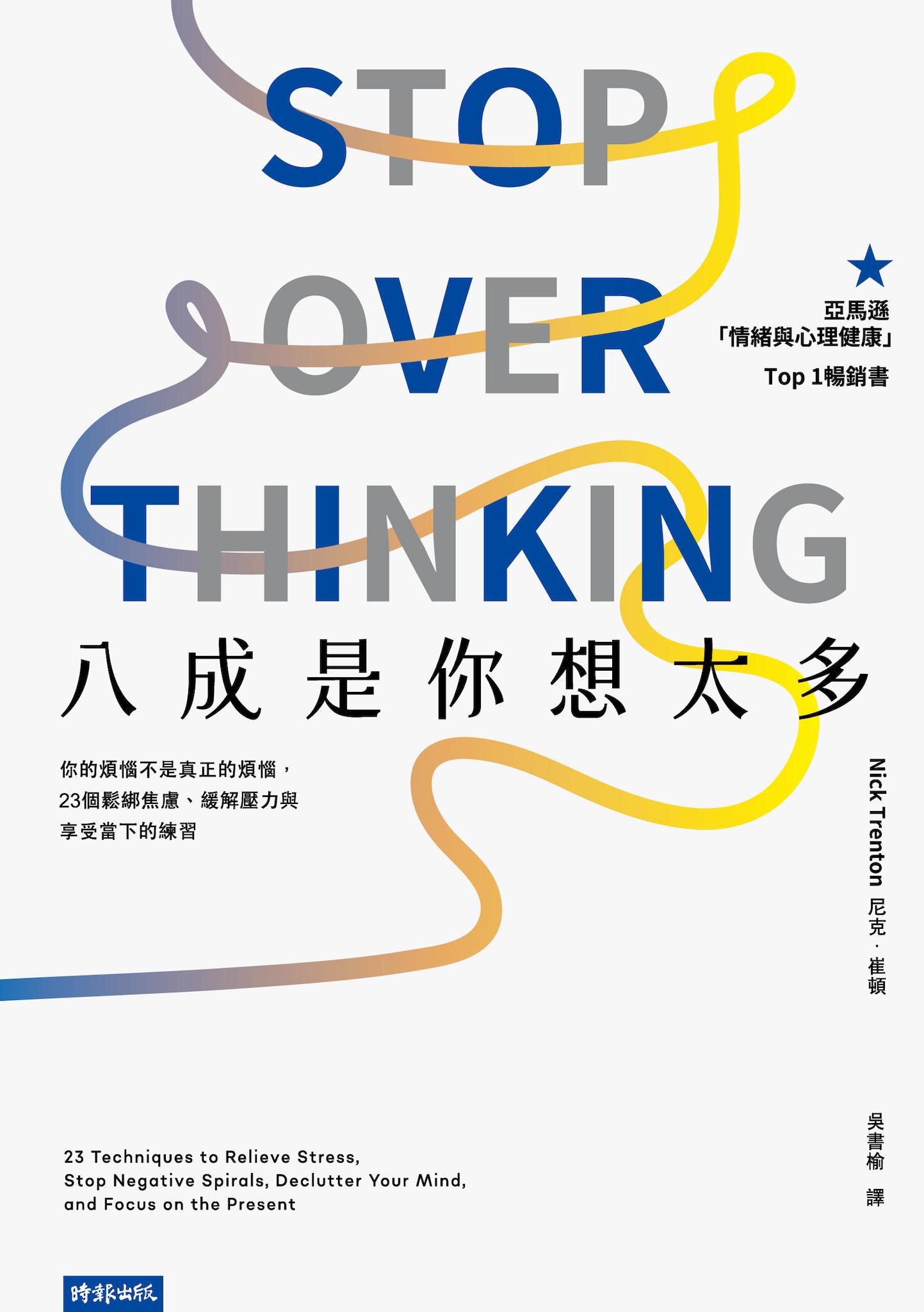 八成是你想太多：你的煩惱不是真正的煩惱，23個鬆綁焦慮、緩解壓力與享受當下的練習