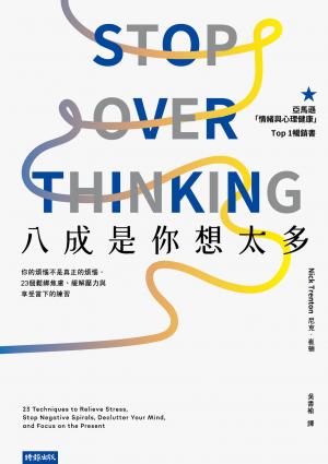 八成是你想太多：你的煩惱不是真正的煩惱
