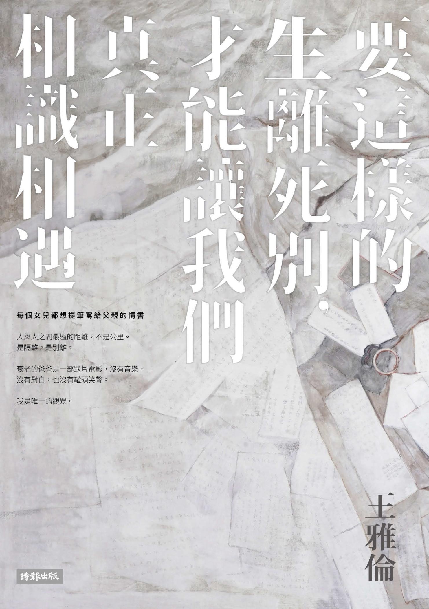 要這樣的生離死別，才能讓我們真正相識相遇