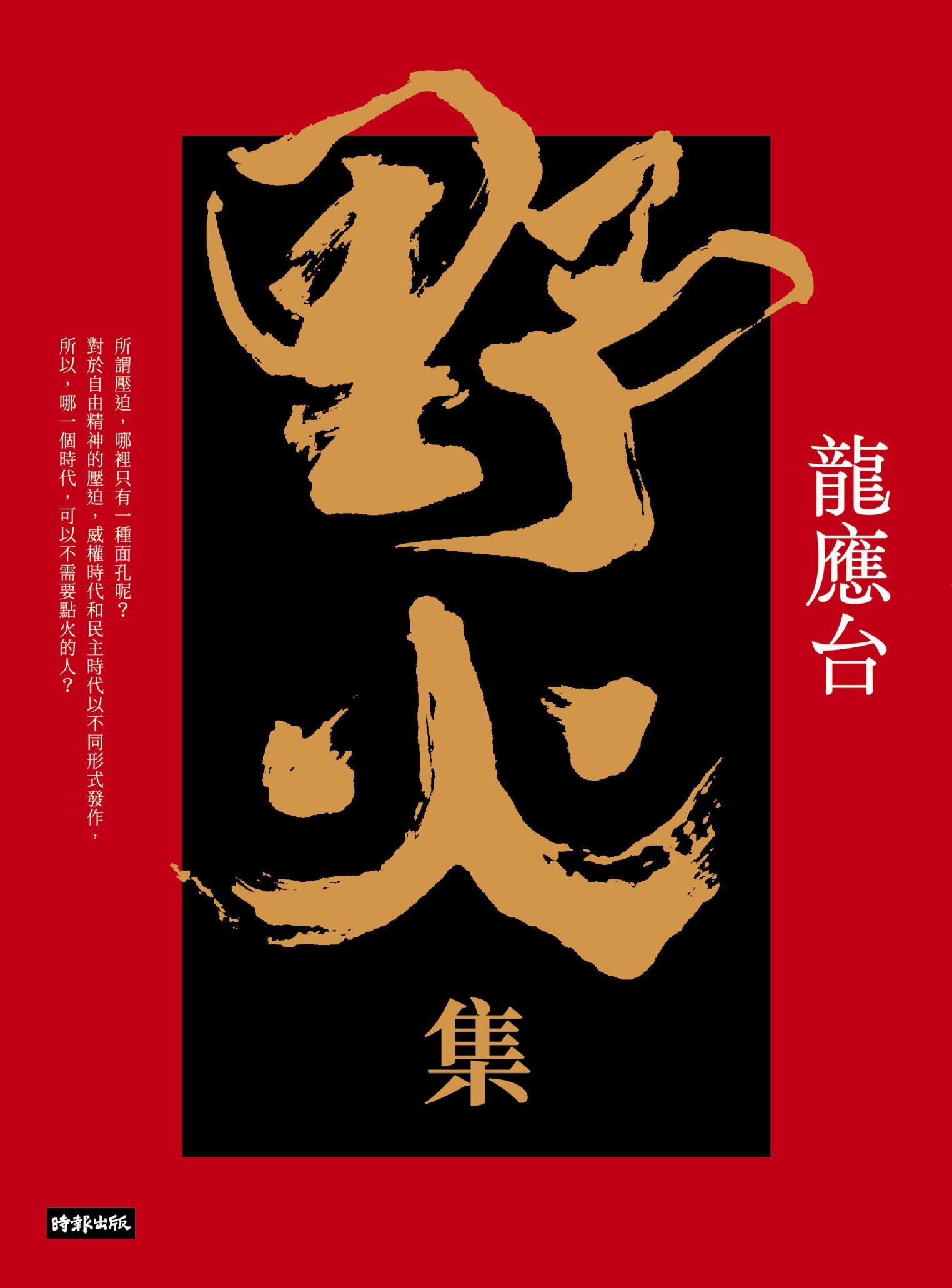 野火集（傳奇經典版）