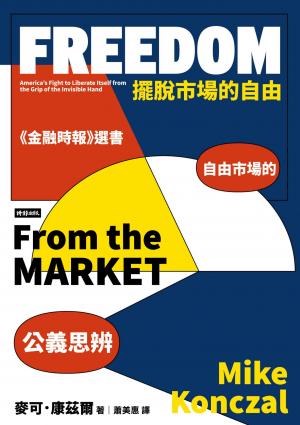 擺脫市場的自由：自由市場的公義思辨