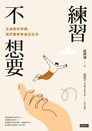練習不想要：在過剩世界裡，我們要學會減法生活